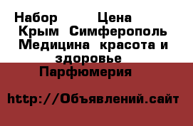 Набор LUCK › Цена ­ 850 - Крым, Симферополь Медицина, красота и здоровье » Парфюмерия   